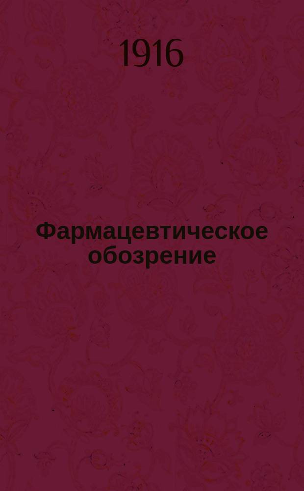 Фармацевтическое обозрение
