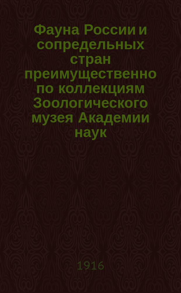 Фауна России и сопредельных стран преимущественно по коллекциям Зоологического музея Академии наук. Моллюски русских морей. Т. 1-