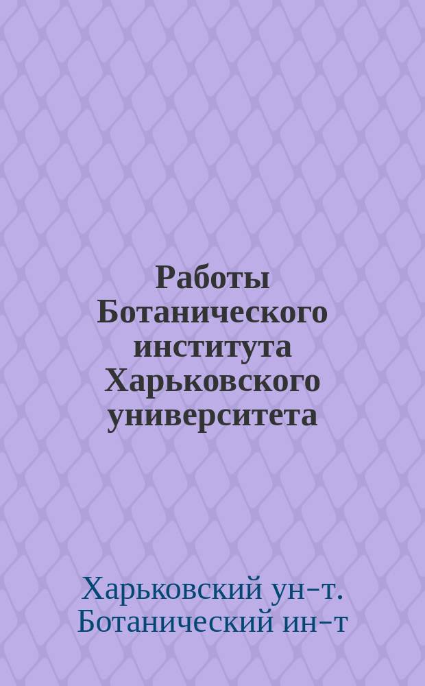 Работы Ботанического института Харьковского университета