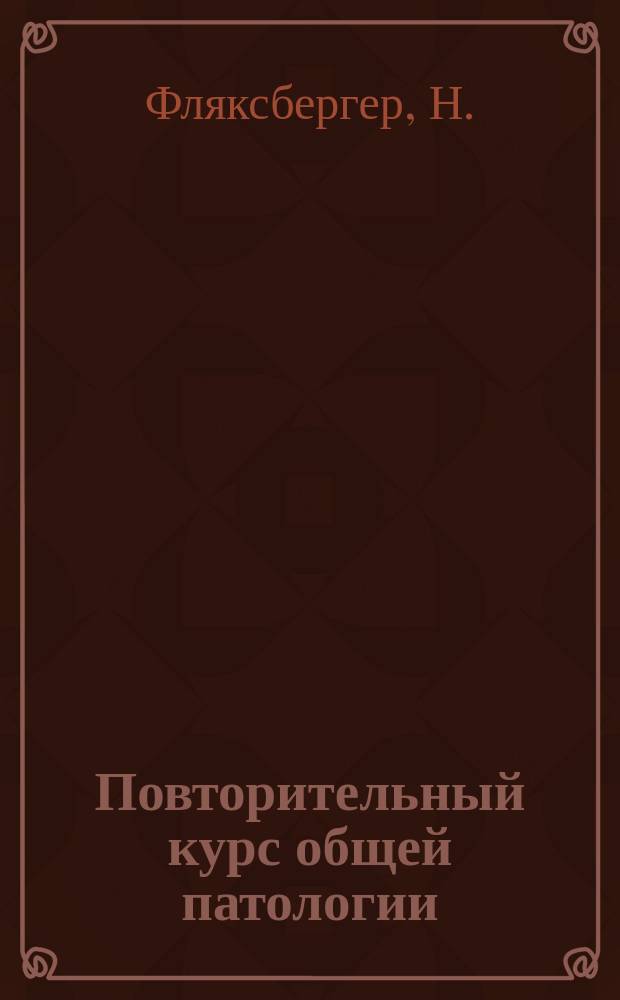 Повторительный курс общей патологии