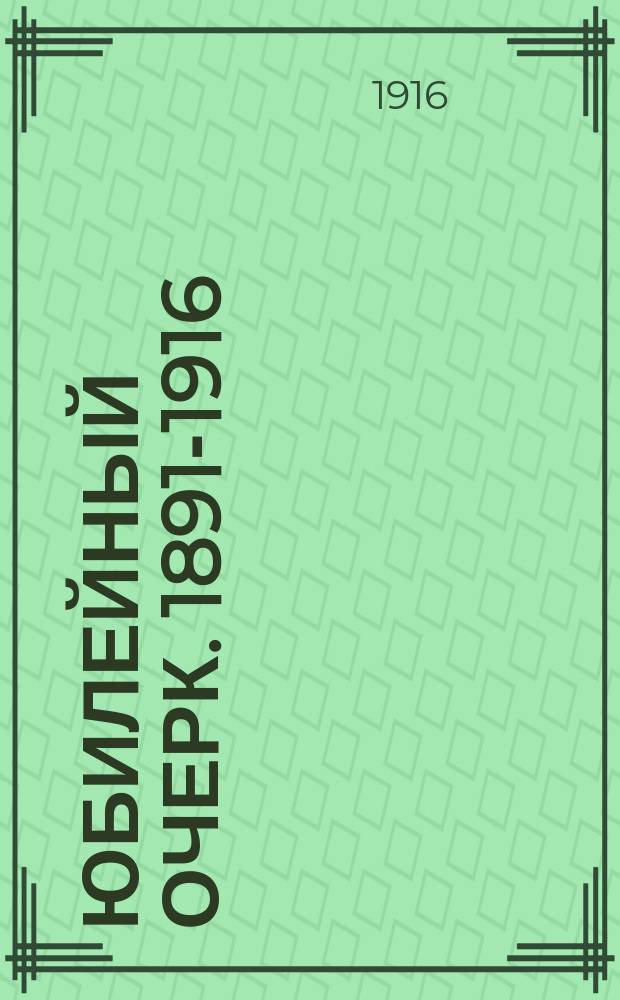 Юбилейный очерк. 1891-1916