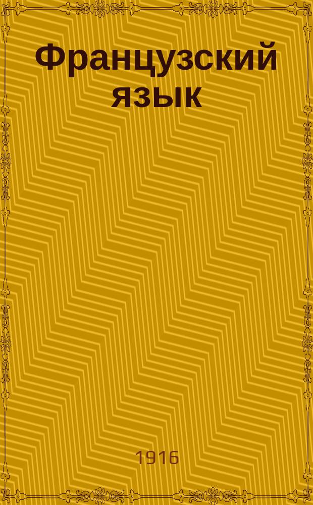 Французский язык : Лекции сост. группой педагогов под ред. пр. фр. яз. в Петрогр. политехн. ин-те г. Пэрнэ. Вып. 6. Вып. 6