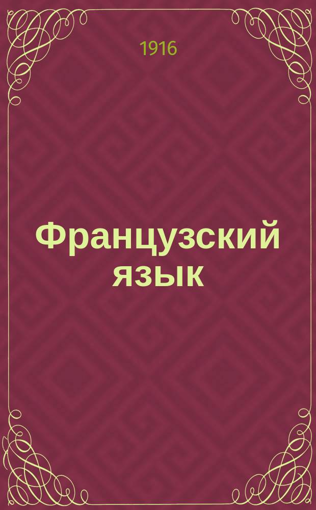 Французский язык : Лекции сост. группой педагогов под ред. пр. фр. яз. в Петрогр. политехн. ин-те г. Пэрнэ. Вып. 6. Вып. 7. [Прил.