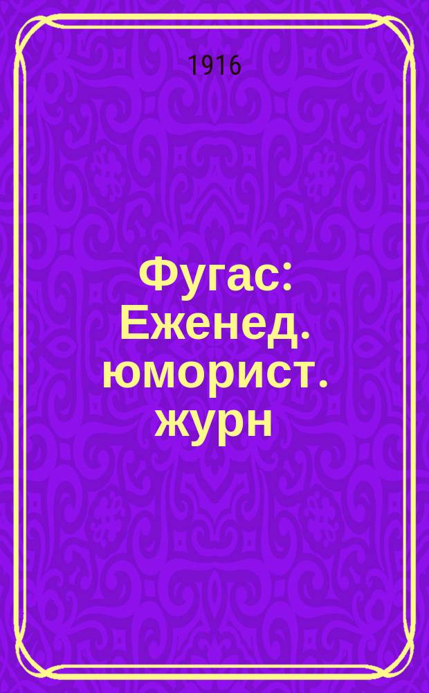 Фугас : Еженед. юморист. журн