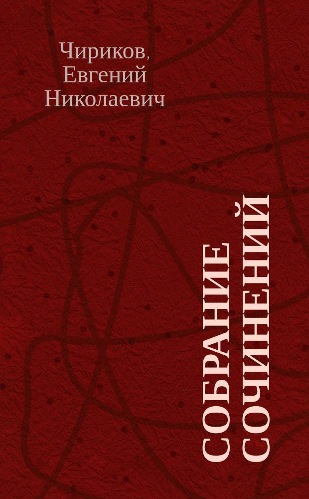 Собрание сочинений