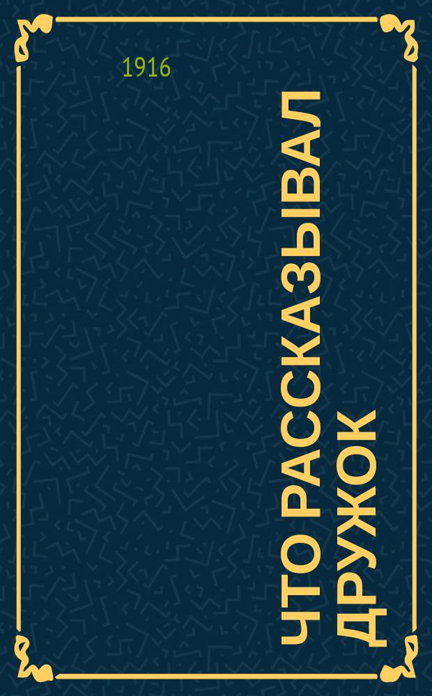 Что рассказывал Дружок
