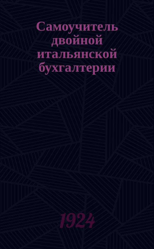 Самоучитель двойной итальянской бухгалтерии (в вопросах, ответах и примерах) : Вып. [1]-5, 7. Вып. 2 : Открытие книг