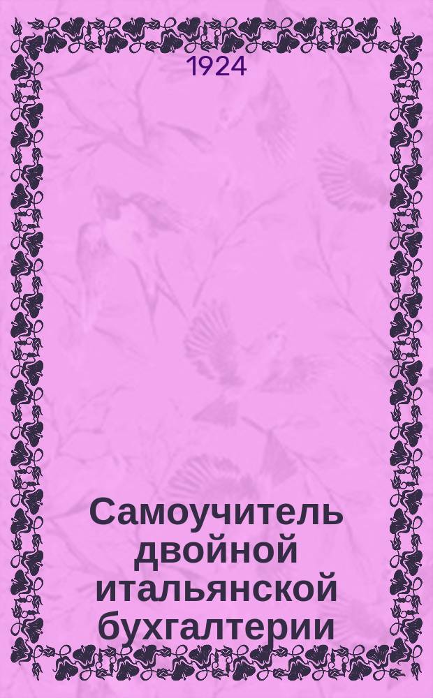 Самоучитель двойной итальянской бухгалтерии (в вопросах, ответах и примерах) : Вып. [1]-5, 7. Вып. 5 : Заключение книг