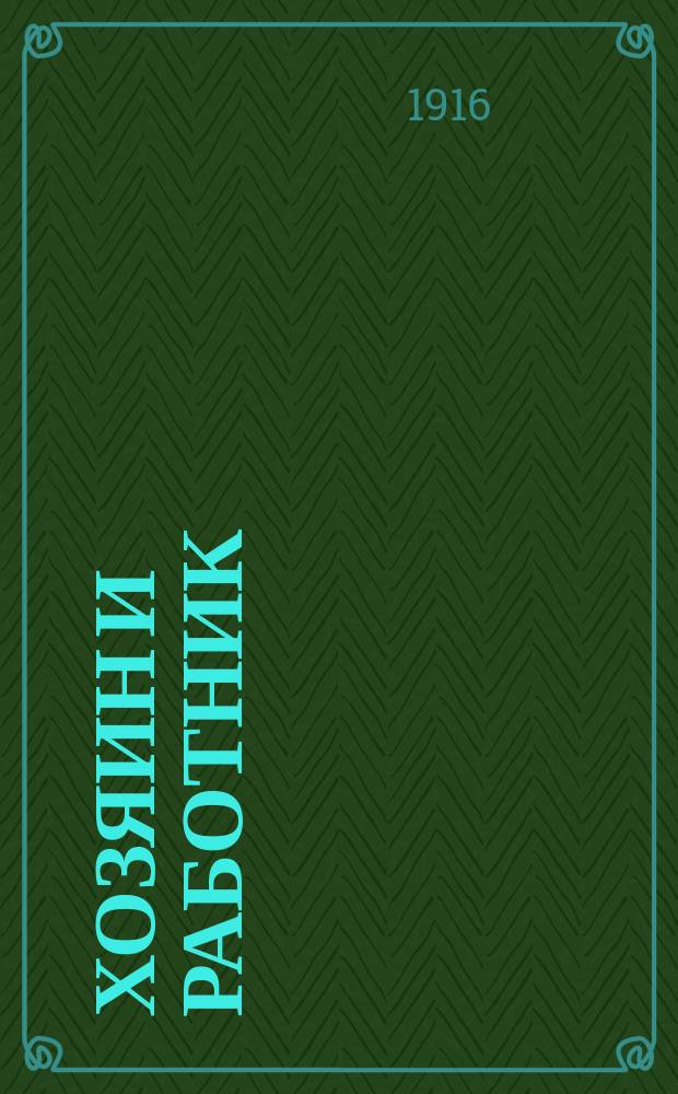 Хозяин и работник : Классовые противоречия в потребительных обществах