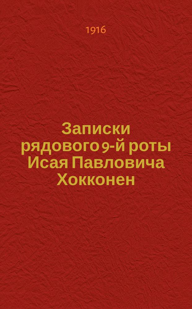 Записки рядового 9-й роты Исая Павловича Хокконен