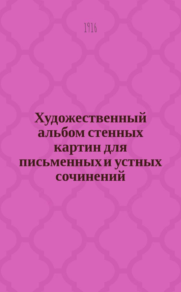 Художественный альбом стенных картин для письменных и устных сочинений : Вып. 1-2