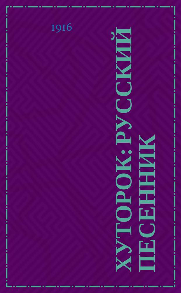 Хуторок : Русский песенник