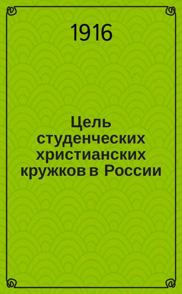 Цель студенческих христианских кружков в России