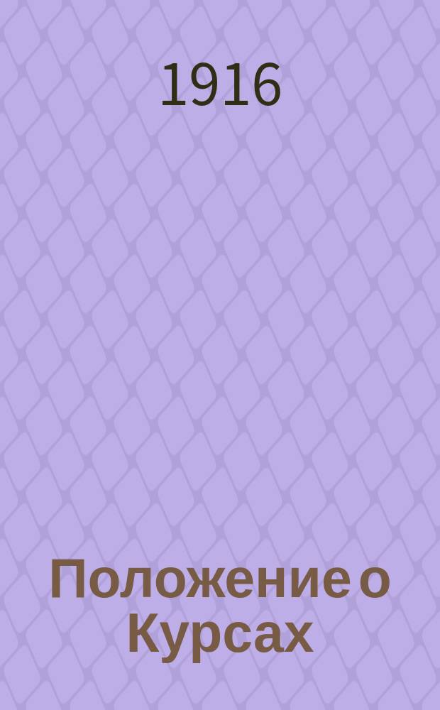 Положение о Курсах : Правила для слушателей. Программа преподавания