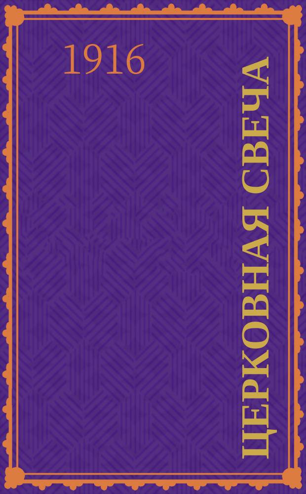 Церковная свеча