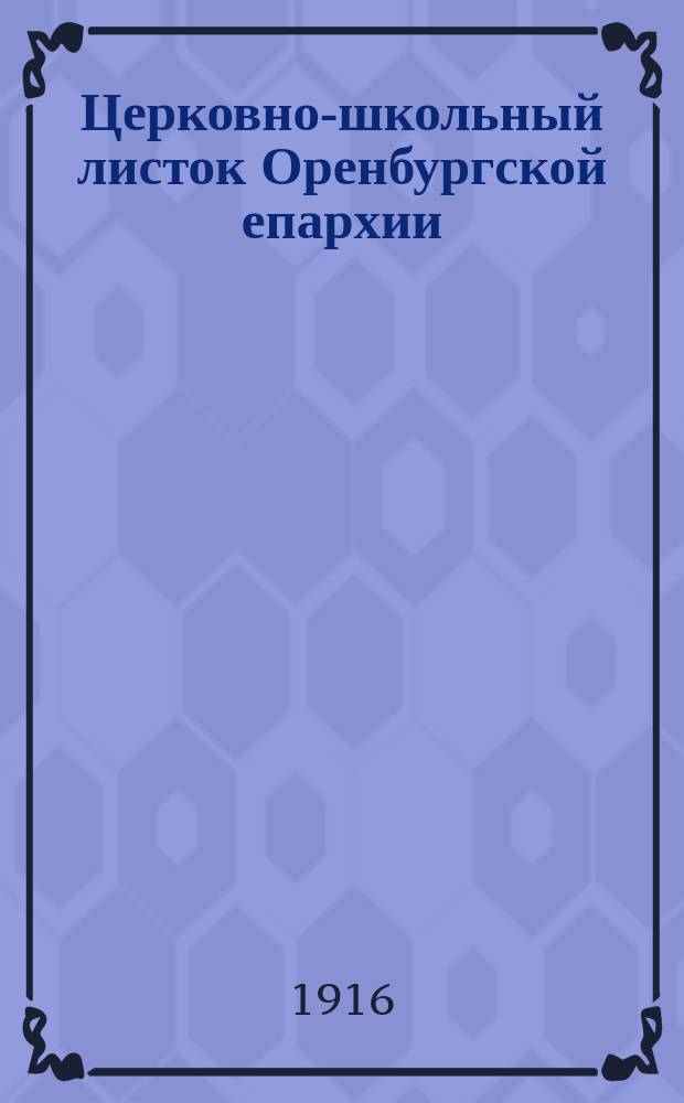 Церковно-школьный листок Оренбургской епархии : Прил. к Оренб. епарх. ведомостям. Г. 1