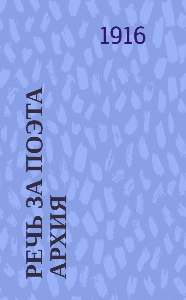Речь за поэта Архия : С введ., примеч. Ч. 2 : Комментарий