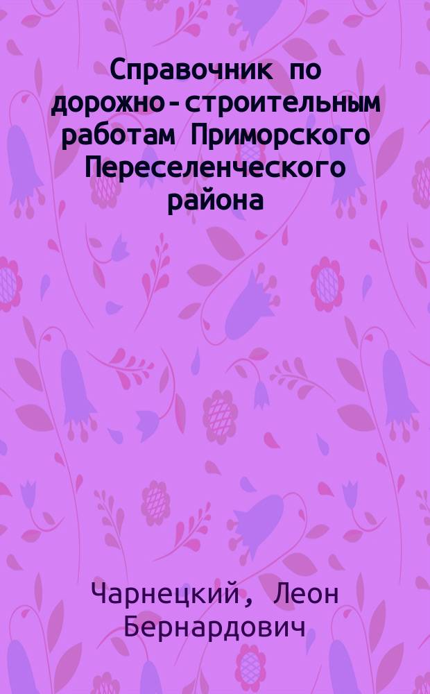 Справочник по дорожно-строительным работам Приморского Переселенческого района