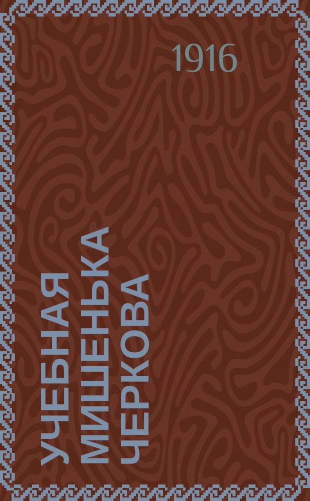 Учебная мишенька Черкова: Составлено согласно ускоренной подготовки н. ч. в военное время: Приказы по В.В. 1915 г. № 589 и 1916 г. № 218; Правила пользования учебной мишенькой Черкова