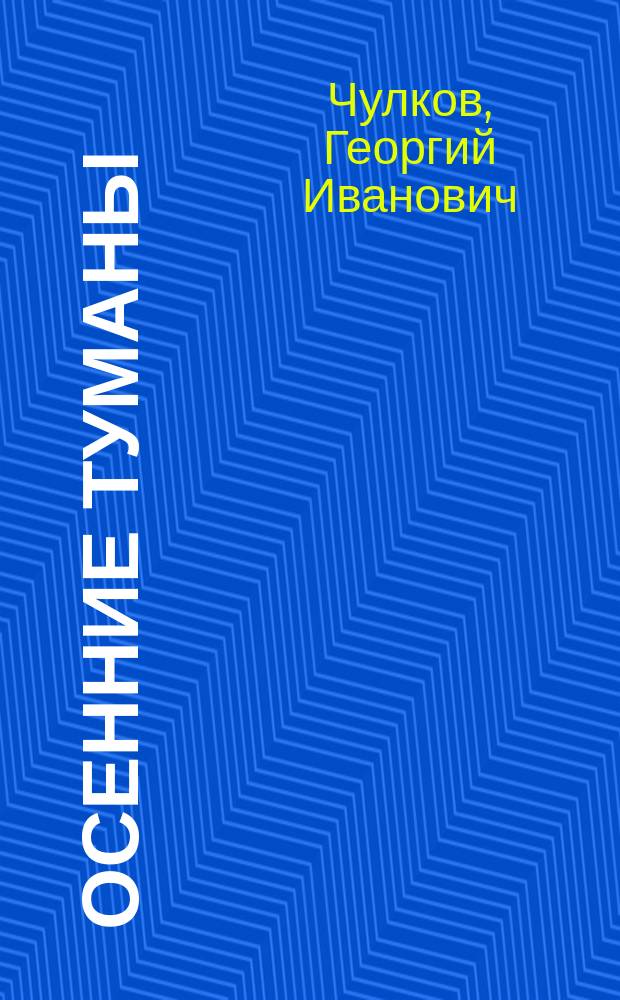 Осенние туманы : Повесть