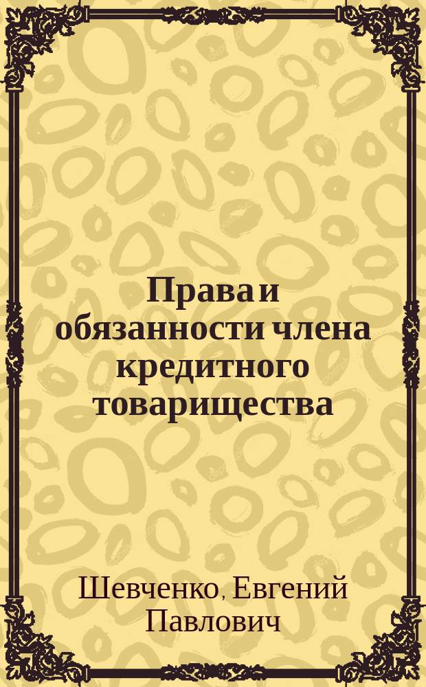 Права и обязанности члена кредитного товарищества