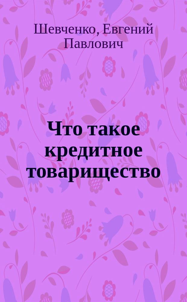 Что такое кредитное товарищество