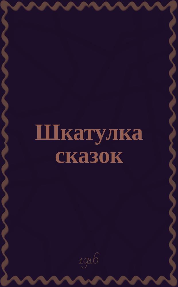Шкатулка сказок : Вып. 1-6
