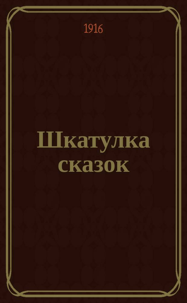 Шкатулка сказок : [Вып. 1-6]. [5] : Мороз и Морозец. Алмазный топор. Почему кот моется после еды