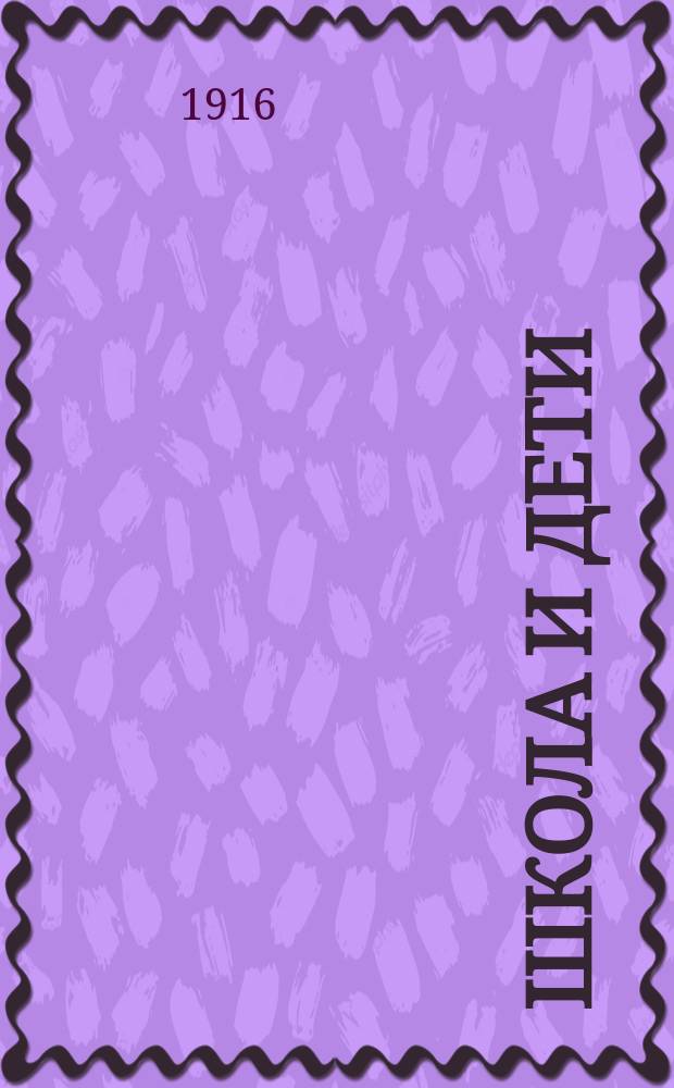Школа и дети : Кн. 1-