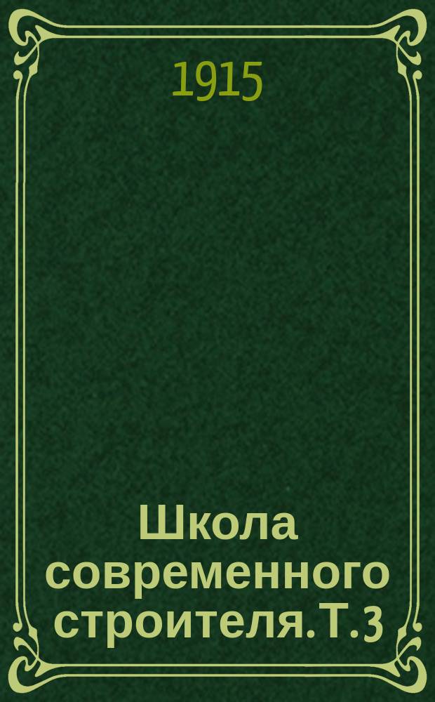Школа современного строителя. Т. 3 : Краткий общедоступный курс тригонометрии