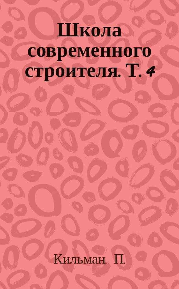 Школа современного строителя. Т. 4 : Стереометрия