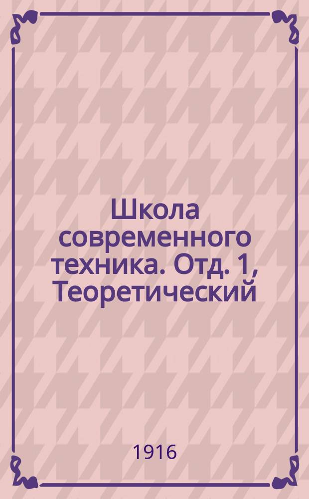 Школа современного техника. Отд. 1, Теоретический : Т. 7