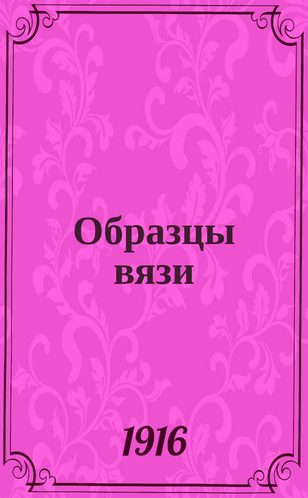 ... Образцы вязи : Вып. 1-. Вып. 1