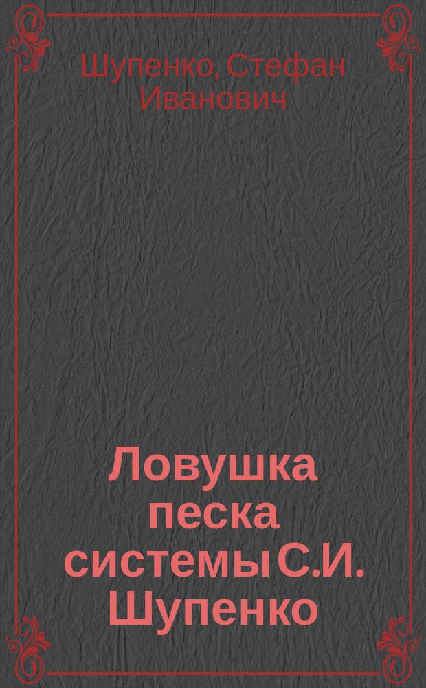 Ловушка песка системы С.И. Шупенко