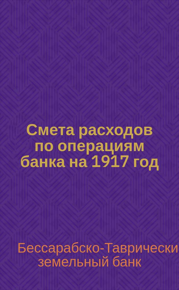 Смета расходов по операциям банка на 1917 год