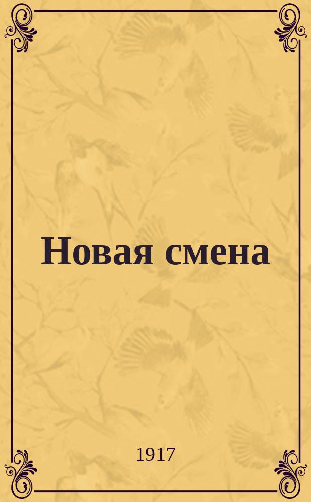 Новая смена