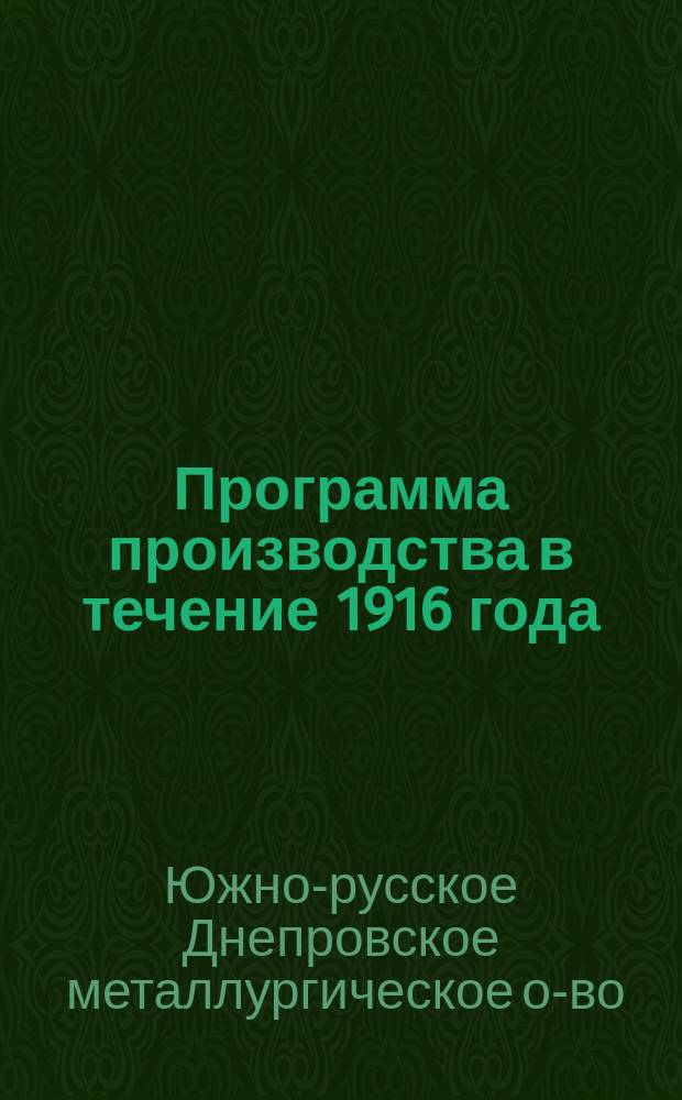 Программа производства в течение 1916 года