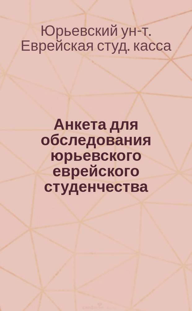 Анкета для обследования юрьевского еврейского студенчества : Опросный лист