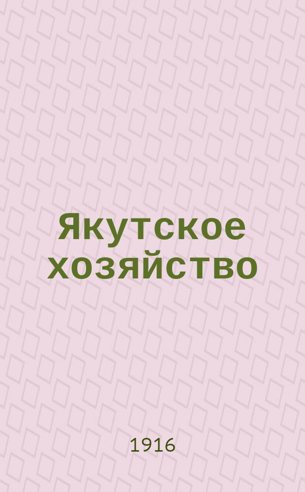 Якутское хозяйство