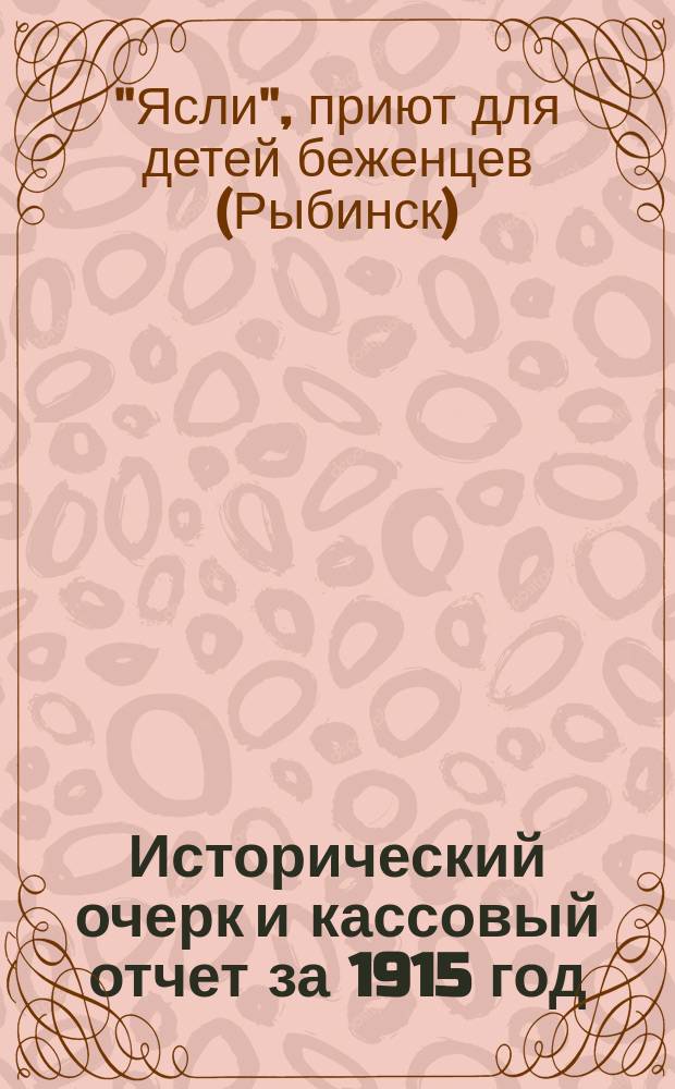 [Исторический очерк и кассовый отчет за 1915 год]