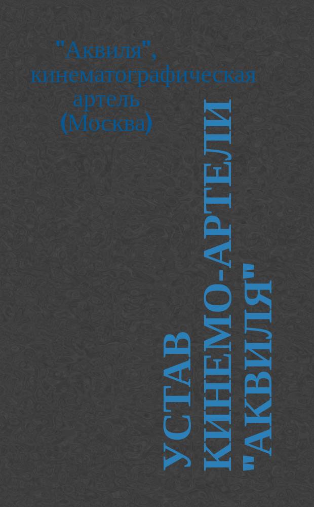 Устав кинемо-артели "Аквиля"