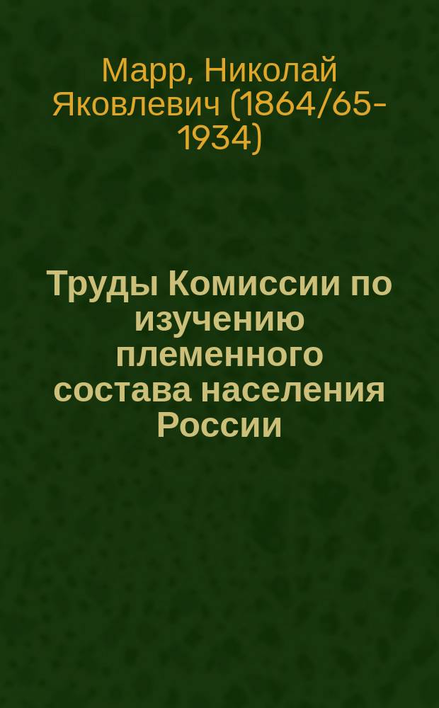 Труды Комиссии по изучению племенного состава населения России : 1-. 5