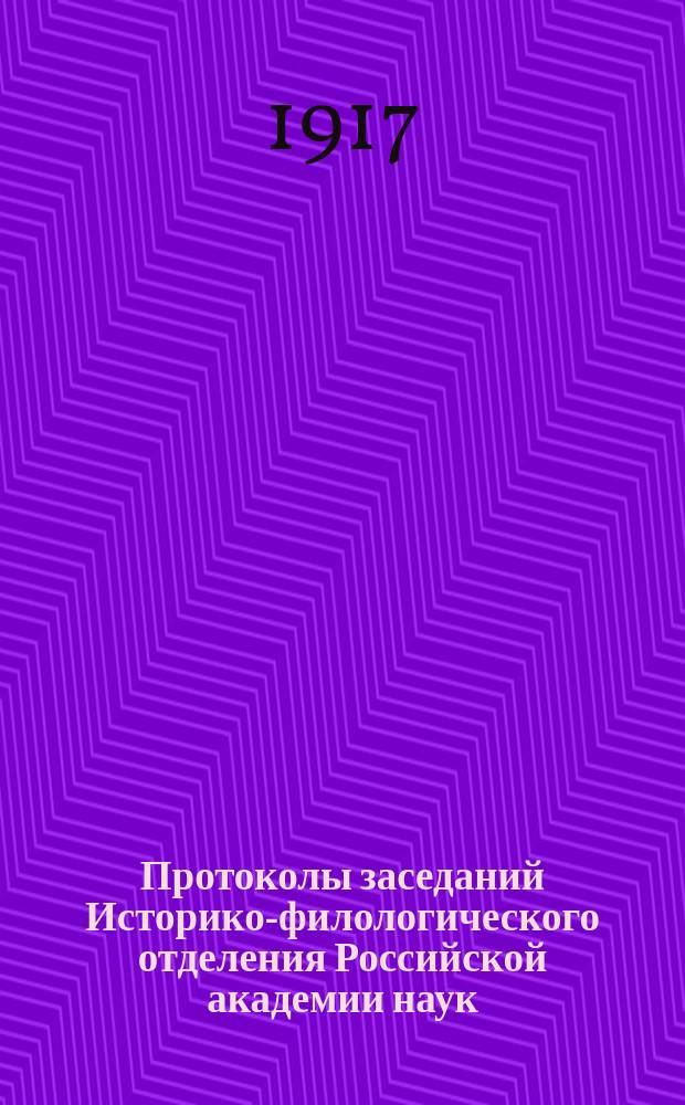Протоколы заседаний Историко-филологического отделения Российской академии наук.. : С прил. перечня заседаний и алф. указ. ... 1919