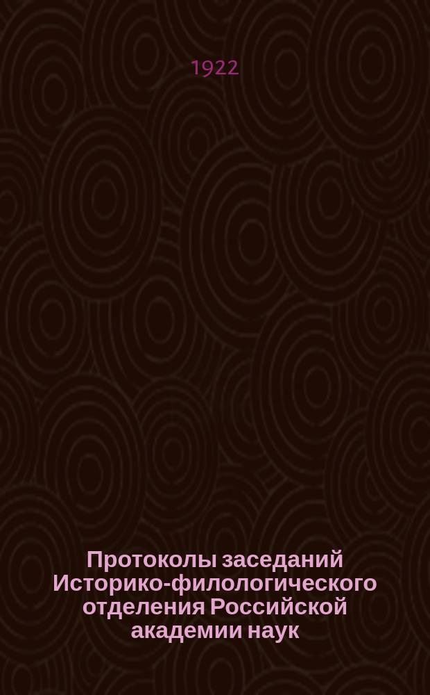 Протоколы заседаний Историко-филологического отделения Российской академии наук.. : С прил. перечня заседаний и алф. указ. ... 1922