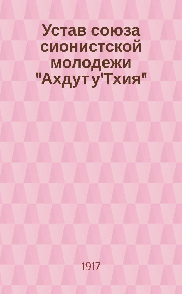 Устав союза сионистской молодежи "Ахдут у'Тхия"