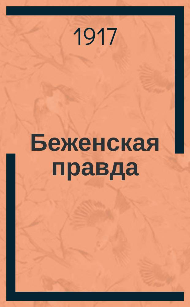 Беженская правда : Орган. Всерос. союза беженцев