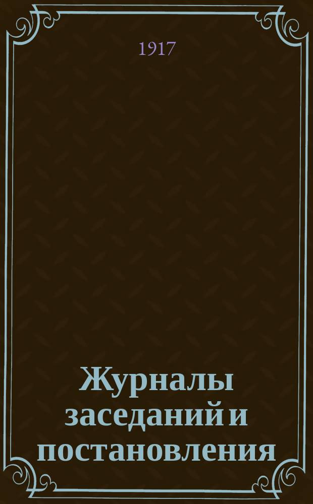 Журналы заседаний и постановления