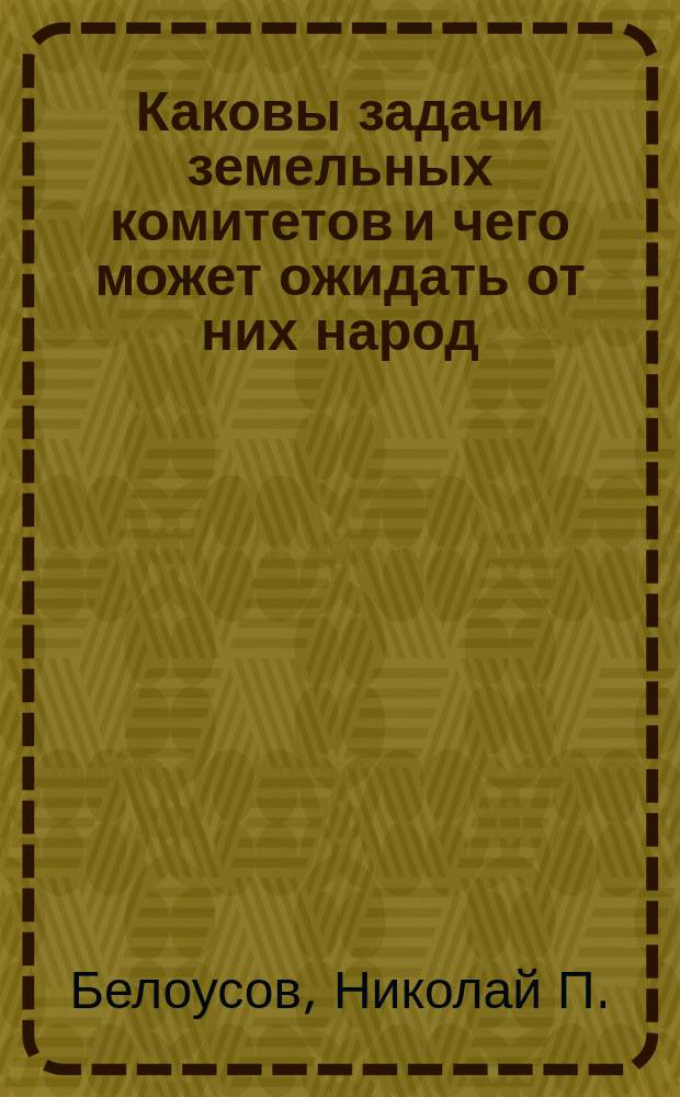 Каковы задачи земельных комитетов и чего может ожидать от них народ