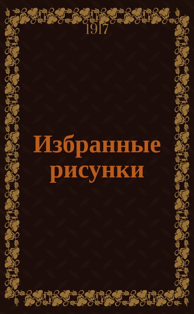 ... Избранные рисунки