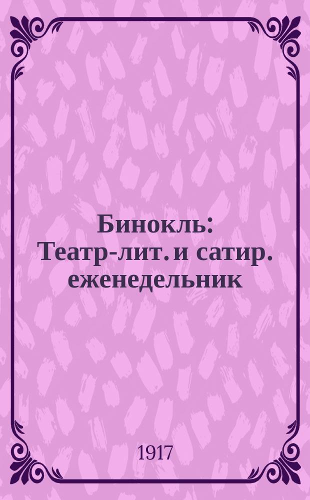 Бинокль : Театр-лит. и сатир. еженедельник